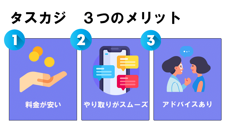 タスカジ　メリット