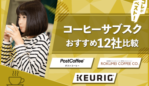 【30社比較】コーヒーサブスクおすすめ15社！コスパNo.1はコレ！