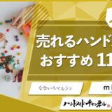 ハンドメイド おすすめ