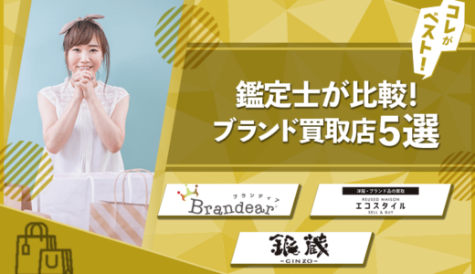 ブランド買取店おすすめ10選！鑑定士が比較【高額即日・後悔しない】