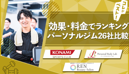 パーソナルジムのおすすめ28社の効果,料金を徹底比較【25年最新版】