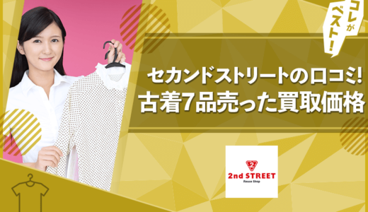 セカンドストリート買取の口コミ！実体験して古着7品売った買取価格！