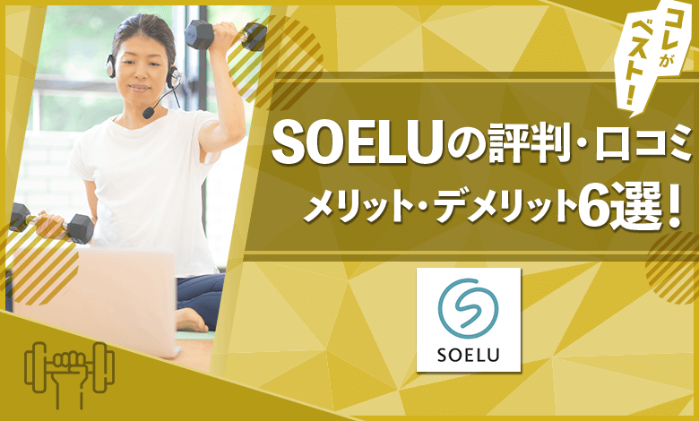 SOELU　評判