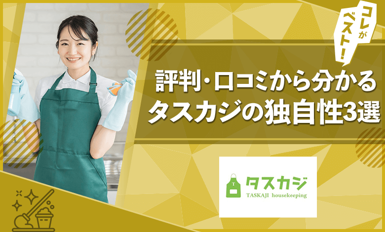 タスカジ　評判　口コミ