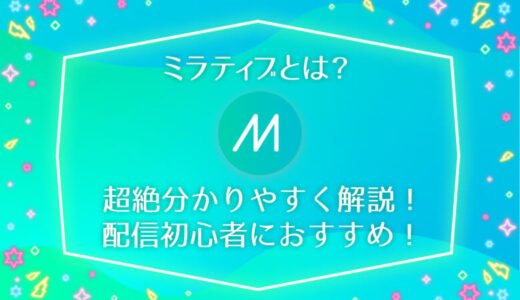 ミラティブとは？世界１分かりやすく図解！初心者でも簡単に配信可能な理由