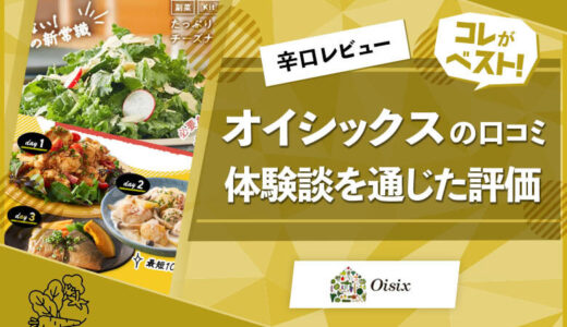 【辛口】オイシックスの評判・口コミ！体験して感じたリアルな評価