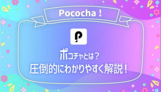 pococha ポコチャ
