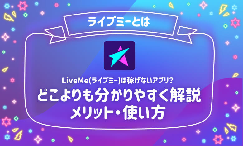 ライブミーとは