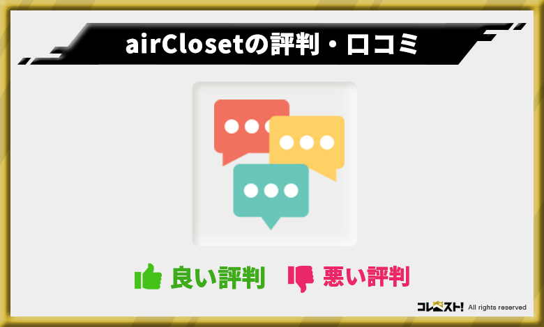 エアークローゼット(airCloset)の評判・口コミ・体験談