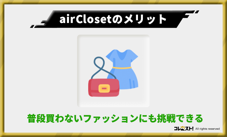 airCloset(エアークローゼット)は服の選択肢が広がって新しい自分の良さが発見できる