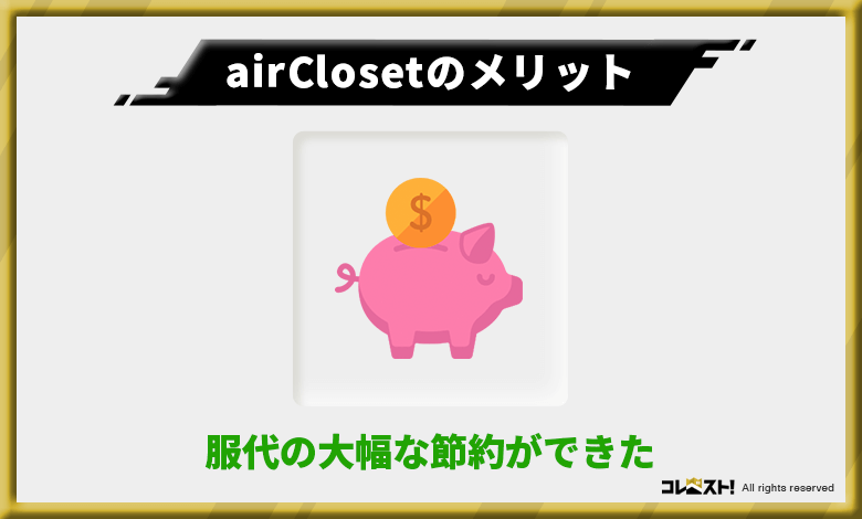 airCloset(エアークローゼット)は節約ができるので別のことにお金を回せる