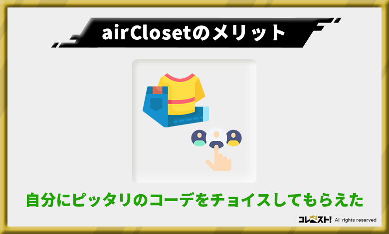 airCloset(エアークローゼット)は好みの服がチョイスされ1人1人のフォローが充実
