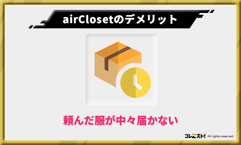 airCloset(エアークローゼット)は対応が遅くて不安感が残る