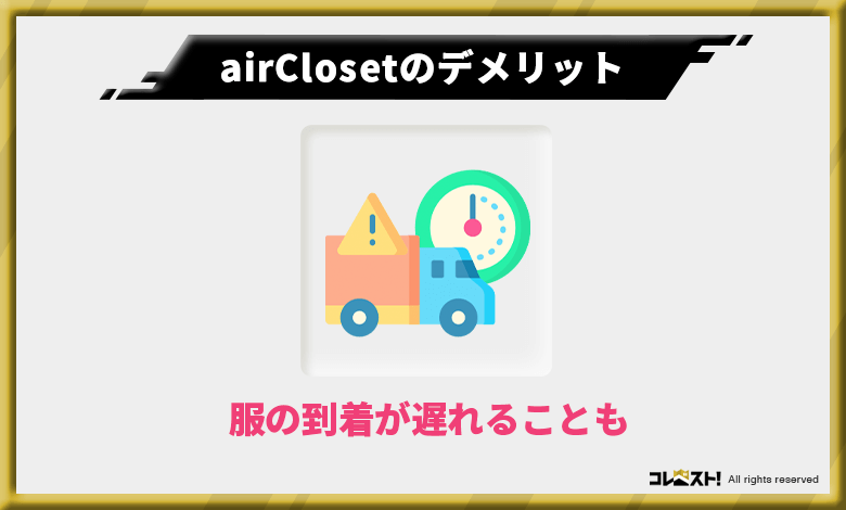 airCloset(エアークローゼット)は発送が遅くて次の日着る服に困ることも