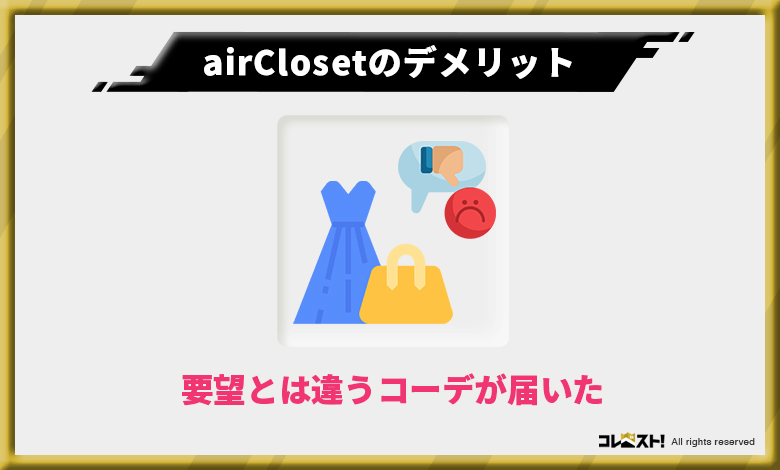 airCloset(エアークローゼット)は要望通りの服が来ない場合もある