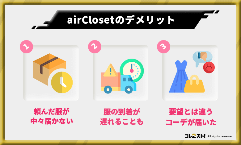 エアークローゼット(airCloset)の口コミから分かったデメリット3選