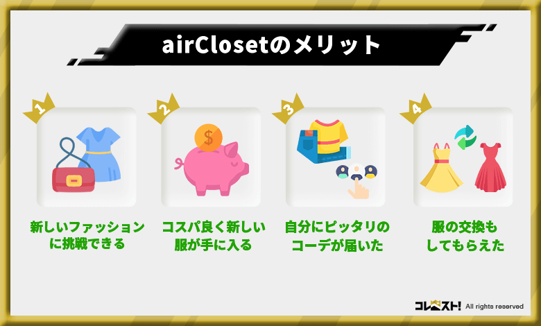 エアークローゼット(airCloset)の口コミから分かったメリット4選