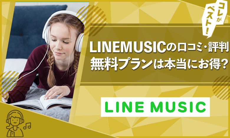 LINEMUSIC　口コミ