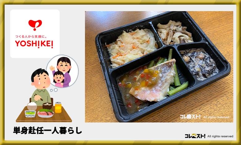 一人暮らし食材宅配 単身赴任