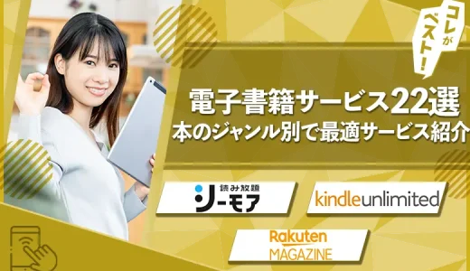 電子書籍おすすめサービス22選！得意ジャンル別に評判も徹底解説