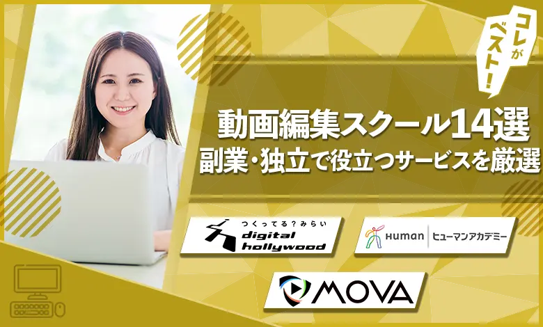 動画編集スクール　おすすめ