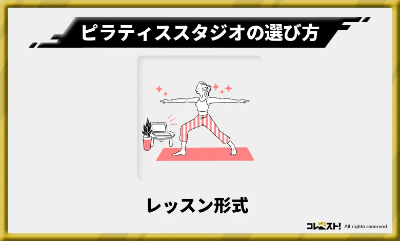 ピラティススタジオの選び方1