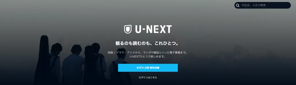 サブスク おすすめ 人気 動画配信 アニメ 映画 ドラマ 見放題 unext