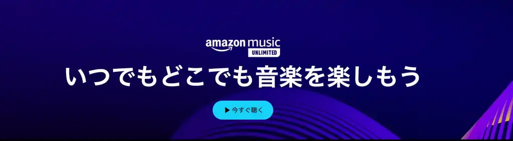 サブスク おすすめ 音楽配信サービス 音楽聴き放題 amazon prime music unlimited