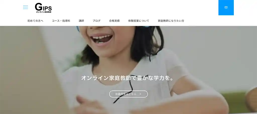家庭教師GIPS オンライン家庭教師