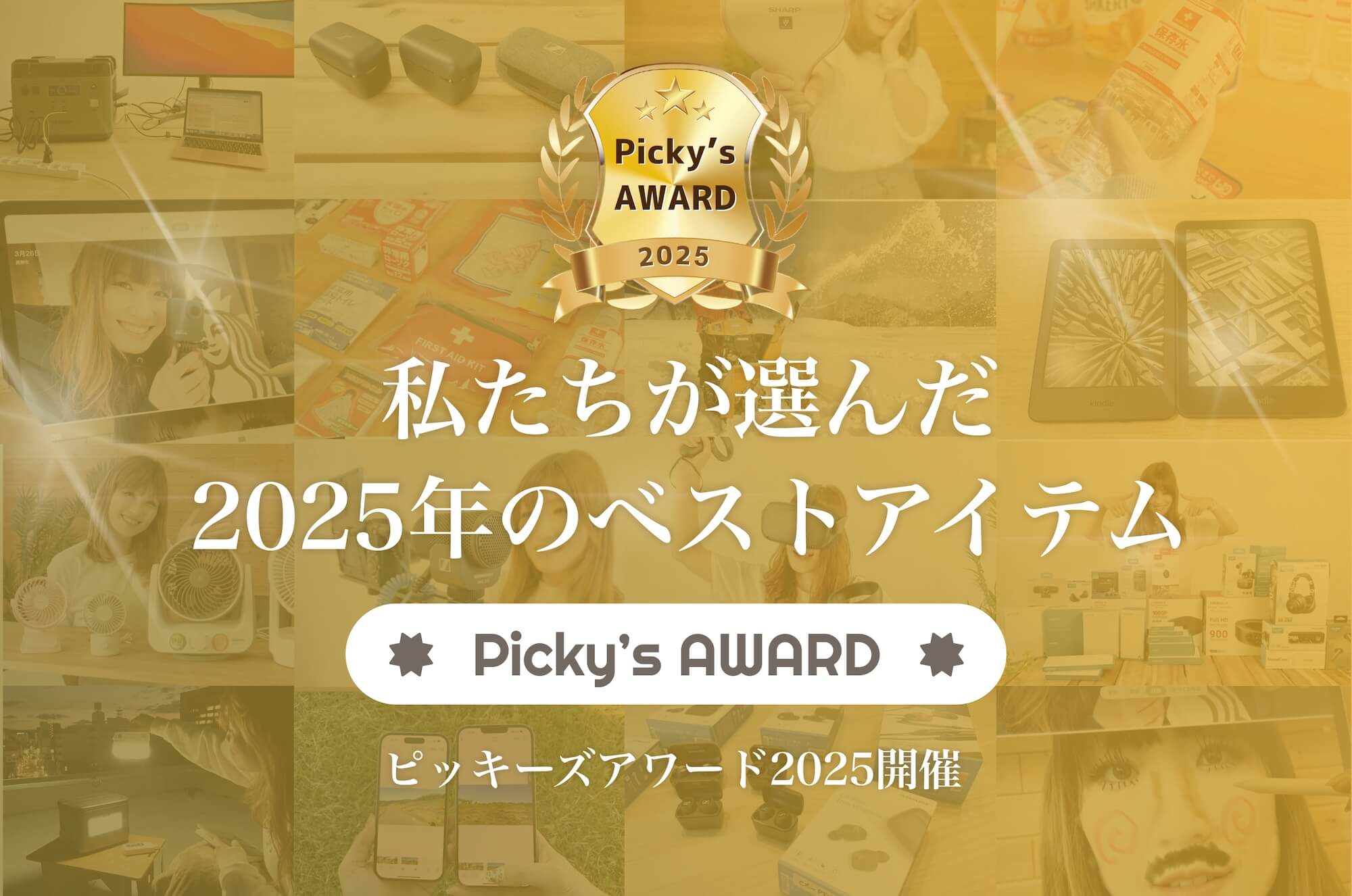 Picky'sアワード