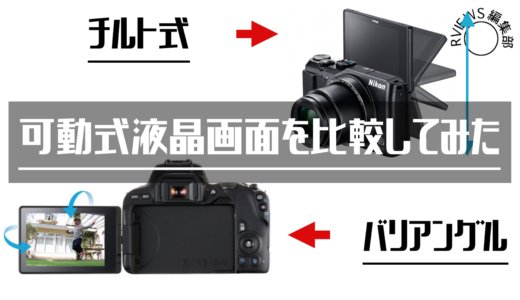 バリアングル液晶とチルト式液晶はどっちがオススメ！？気になる 