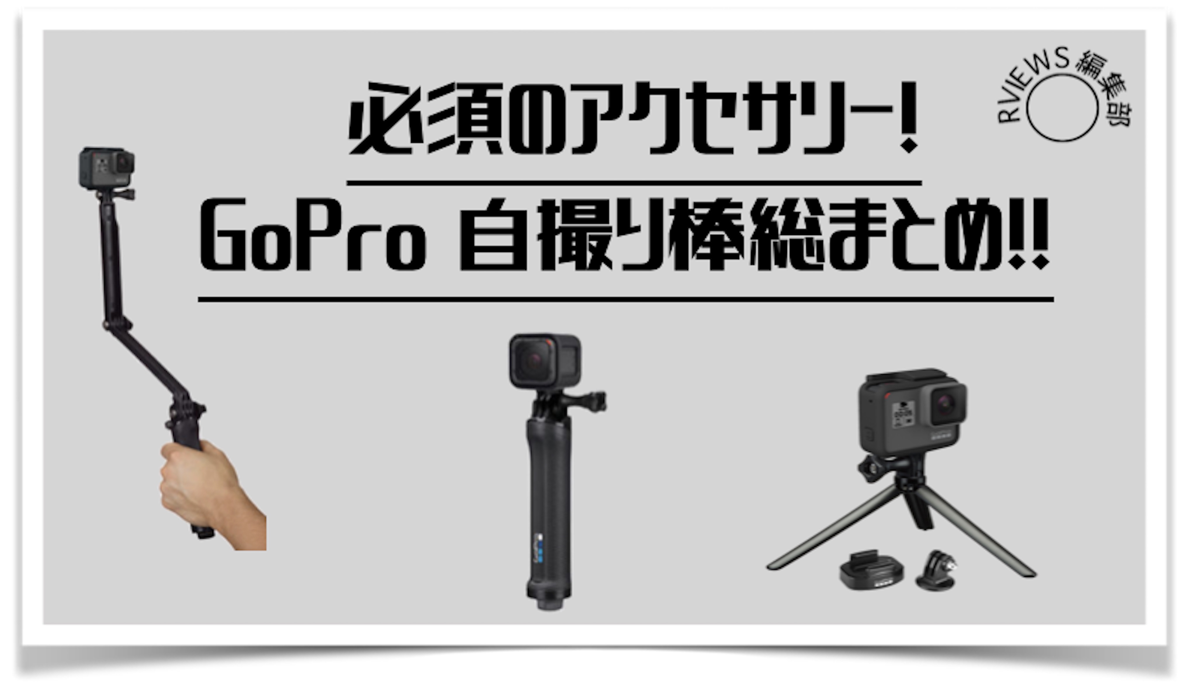 セルフィー】GoPro おすすめの自撮棒を総まとめ！人気ランキング TOP10 