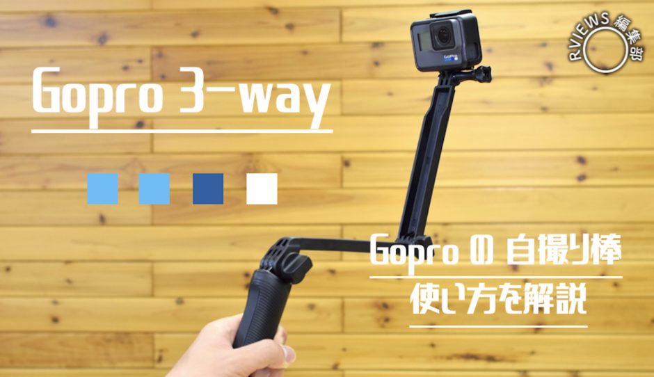 純正】GoPro 3Way 自撮り棒