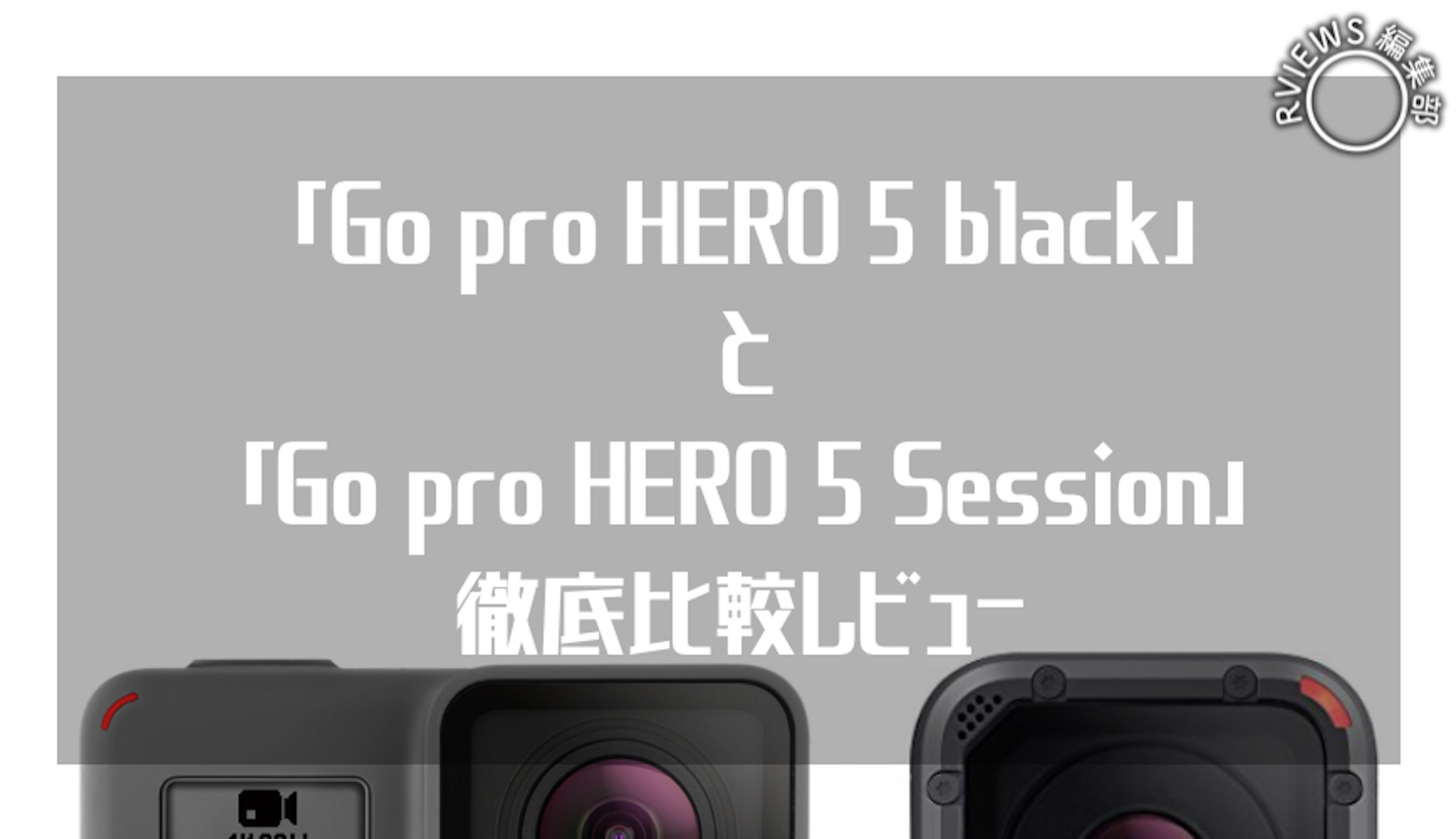 比較】Go pro HERO5 とSession オススメなのはどっち？ | Picky's