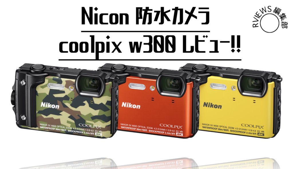 口コミ】水深30Mまで潜れる！Nikonの防水カメラCOOLPIX W300をレビューしてみた | Picky's