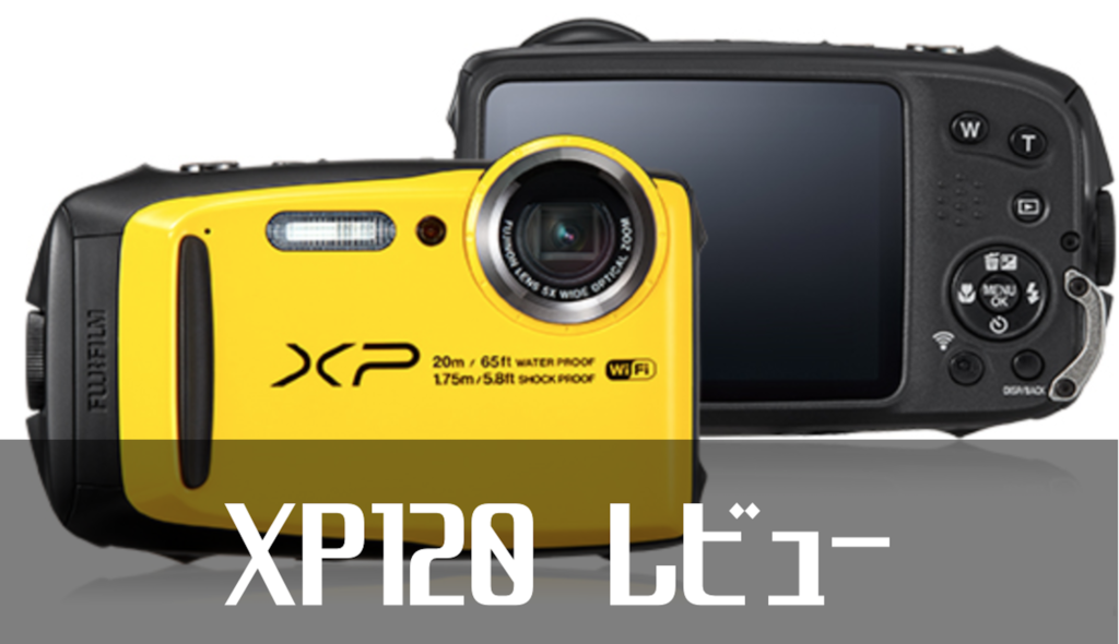 老舗富士フィルムのFinepix xp120について レビューしてみた。 | Picky's