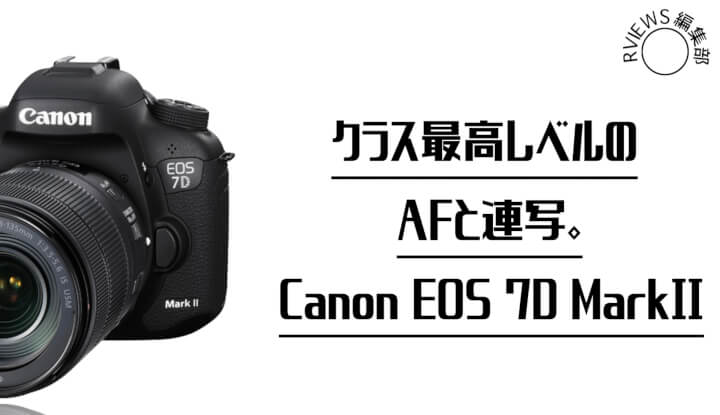 Canon EOS 7D Mark. II: レビュー】クラス最高レベルのAFと連写