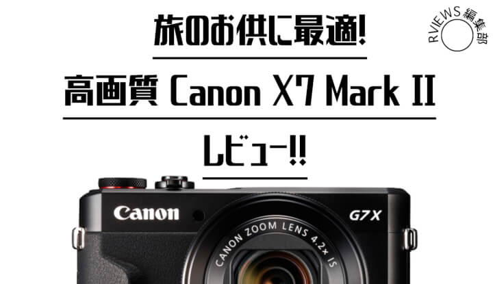 高級コンデジ Canon G7 X Mark Ⅱ 高コスパ&使いやすい機能を実写