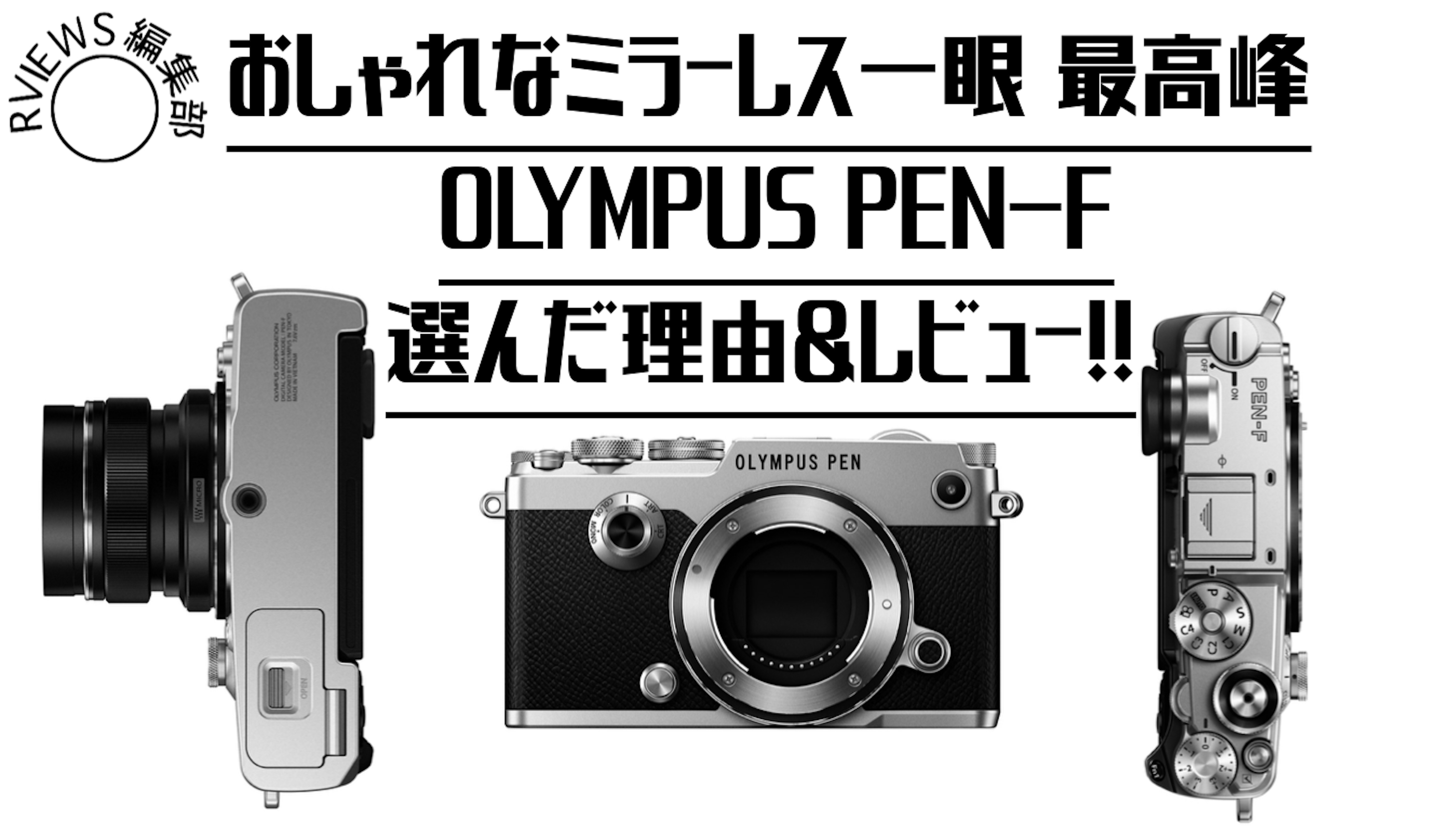 超オススメ!!ミラーレス一眼の最高峰 OLYMPUS PEN-F をレビュー 超オススメ!!ミラーレス一眼の最高峰 OLYMPUS PEN-F をレビュー
