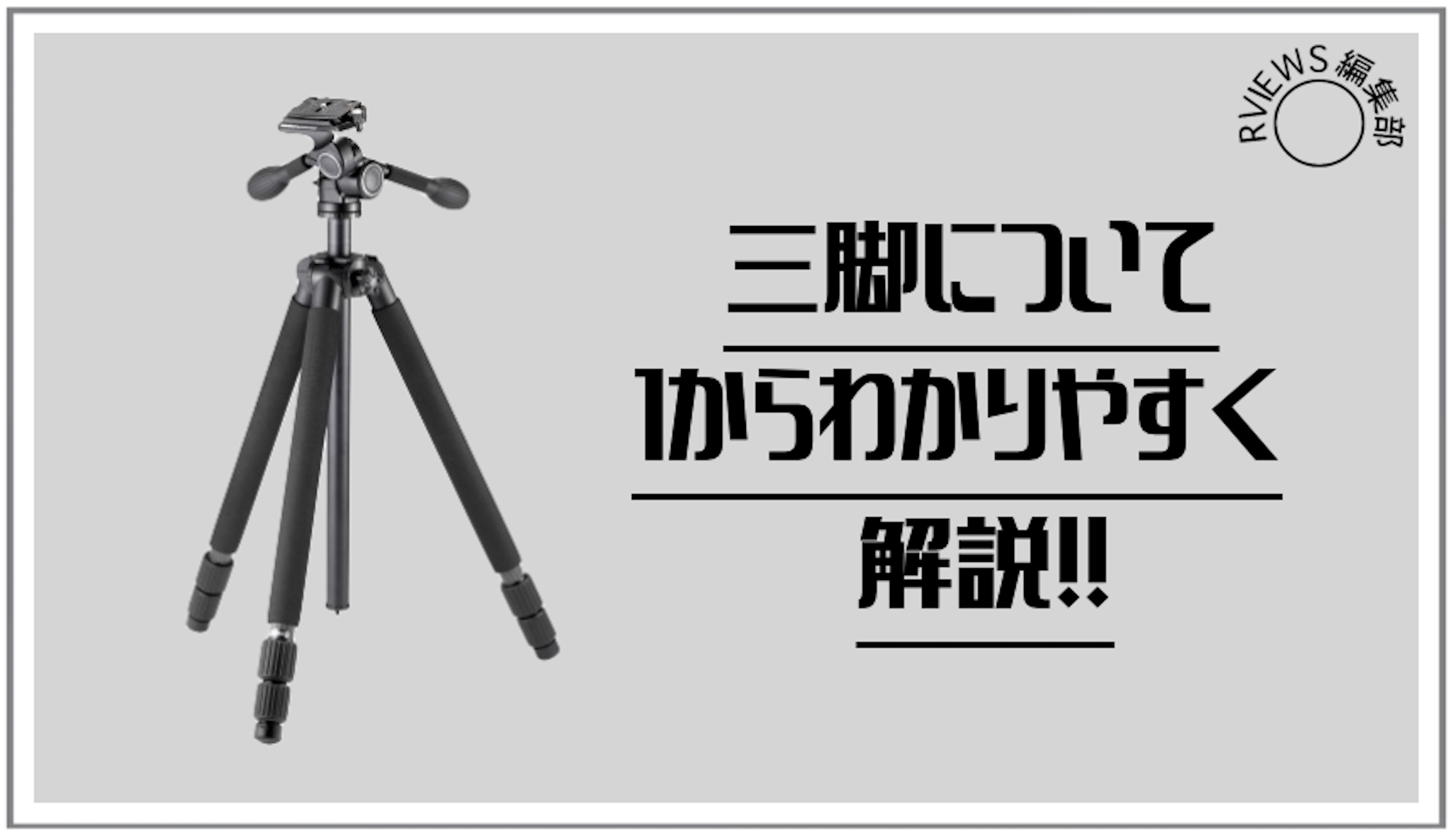 人気 カメラ 三脚 取り付け 方