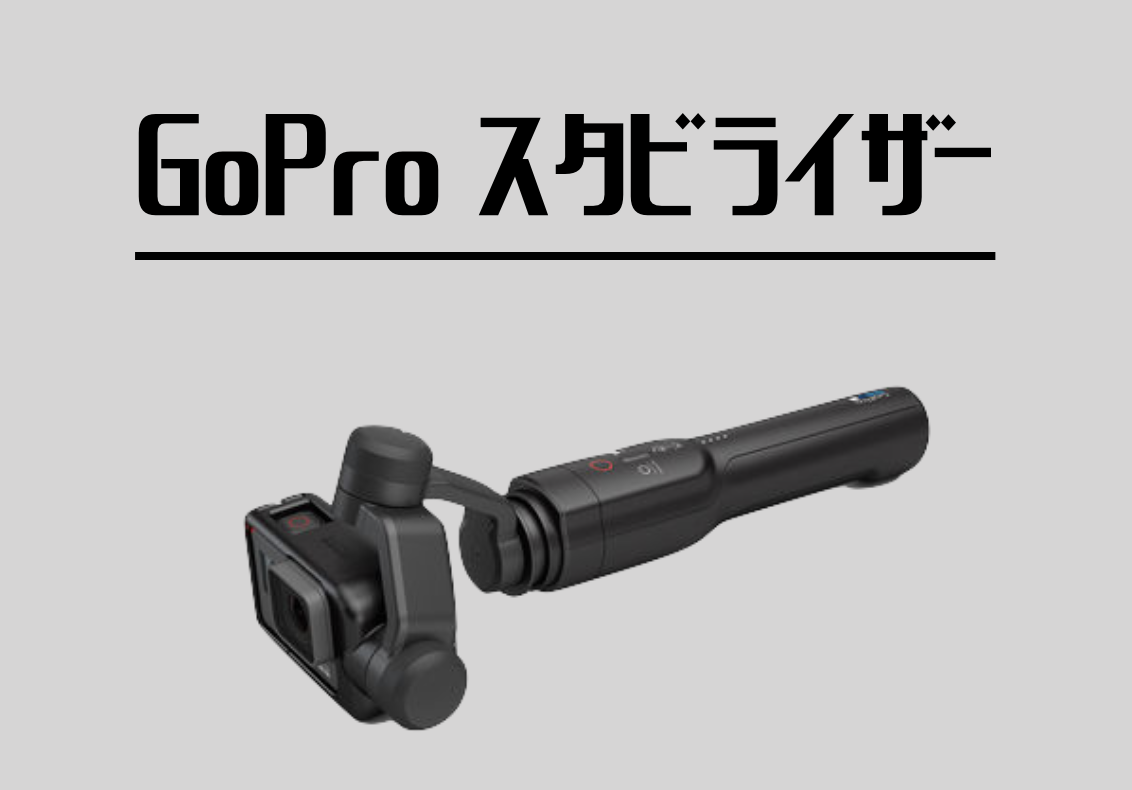 手ブレを抑える人気アイテム！GoPro スタビライザーを徹底