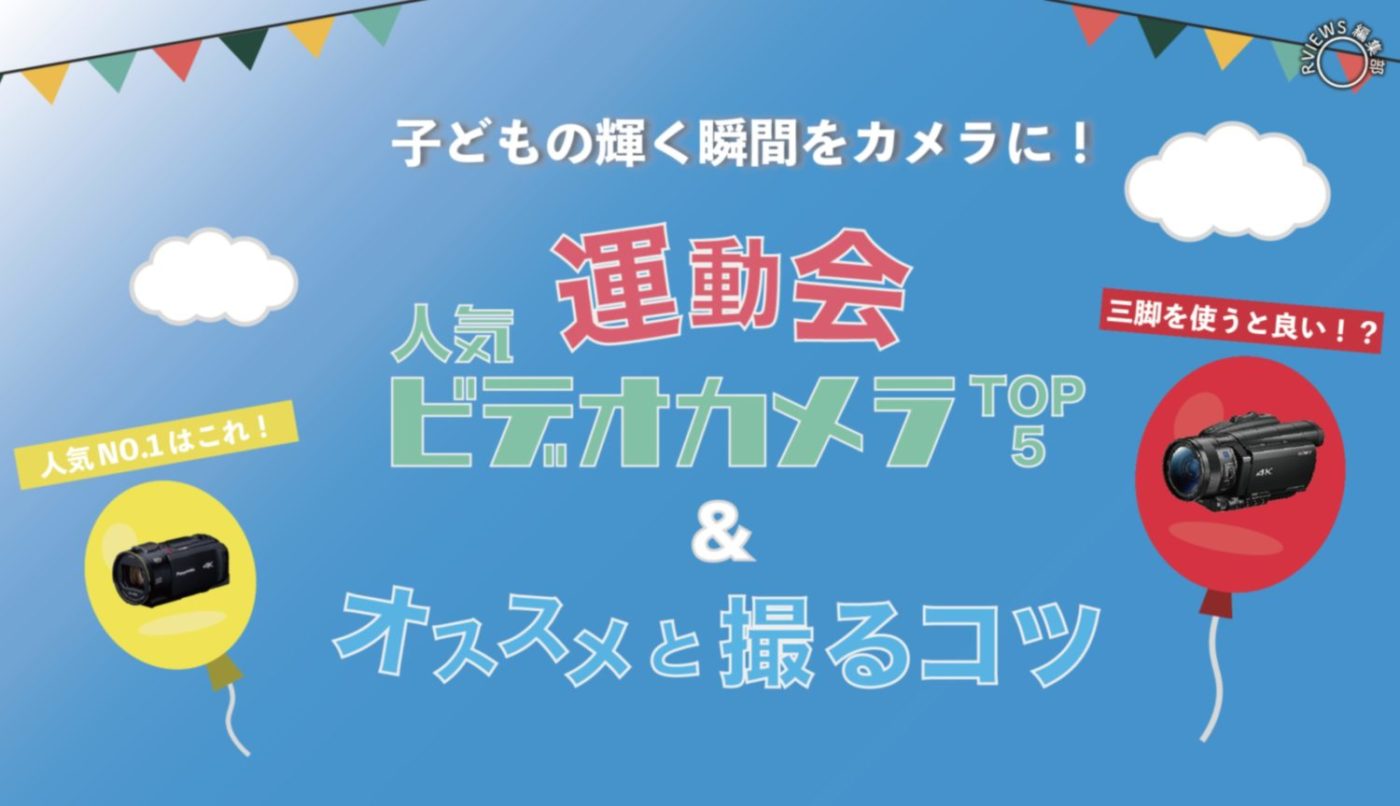 運動会ビデオカメラおすすめ15選！ 自分で撮れる人気のハンディカム