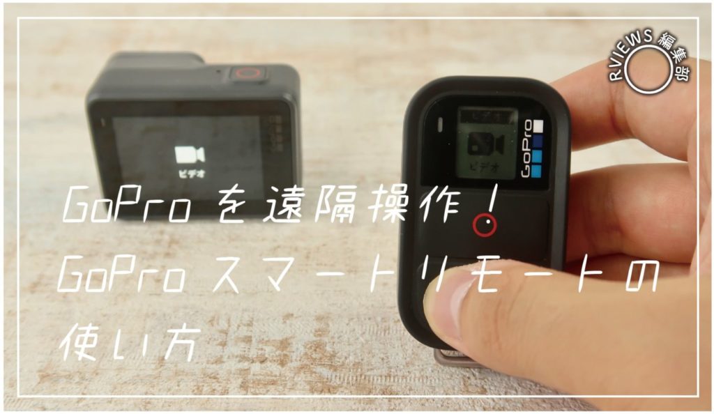 とても便利な GoProのリモコン【 スマートリモート】その使い方や本体  