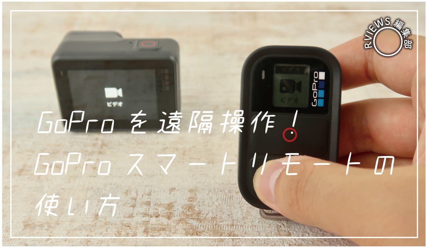 とても便利な GoProのリモコン【 スマートリモート】その使い方や本体 とても便利な GoProのリモコン【 スマートリモート】その使い方や本体