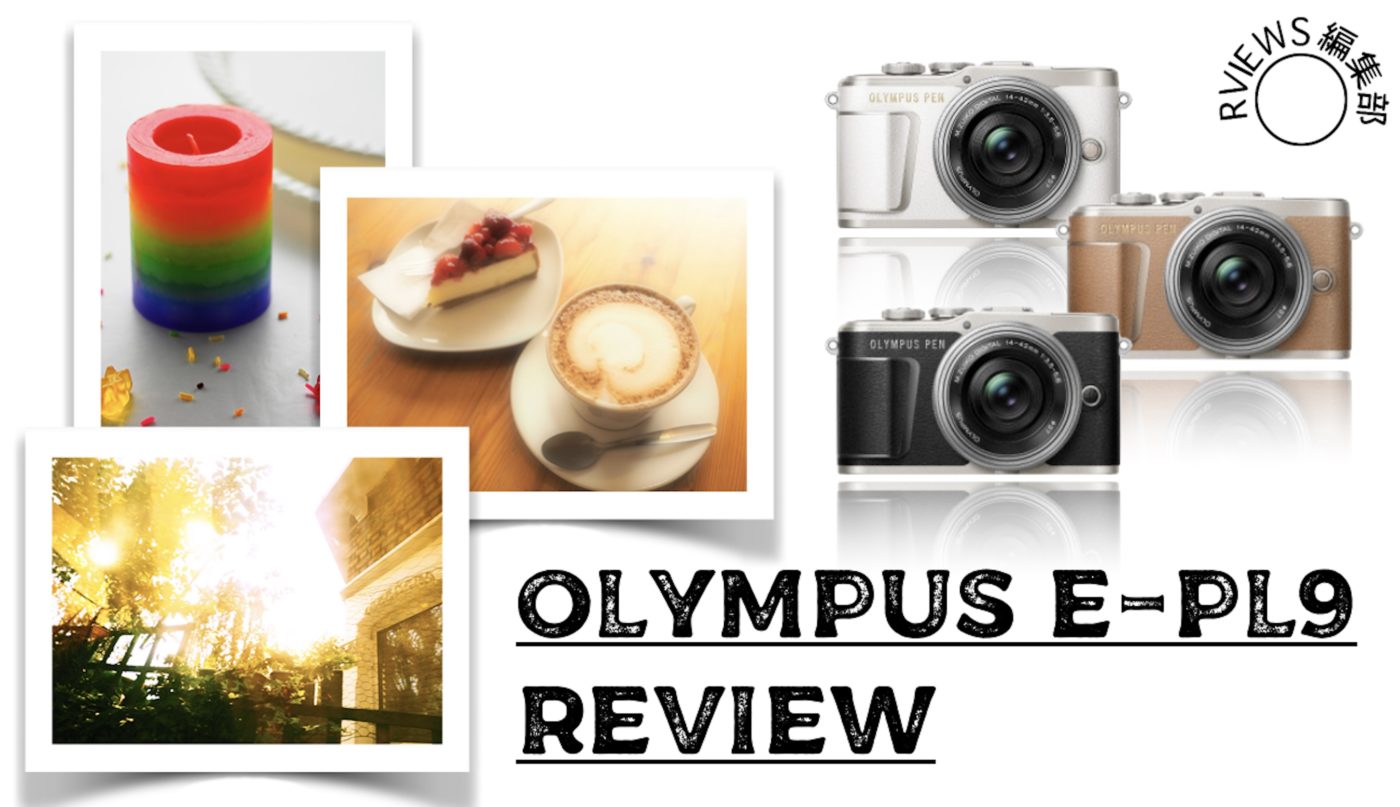 OLYMPUS PEN E-PL9レビュー！おしゃれで可愛い女の子におすすめ