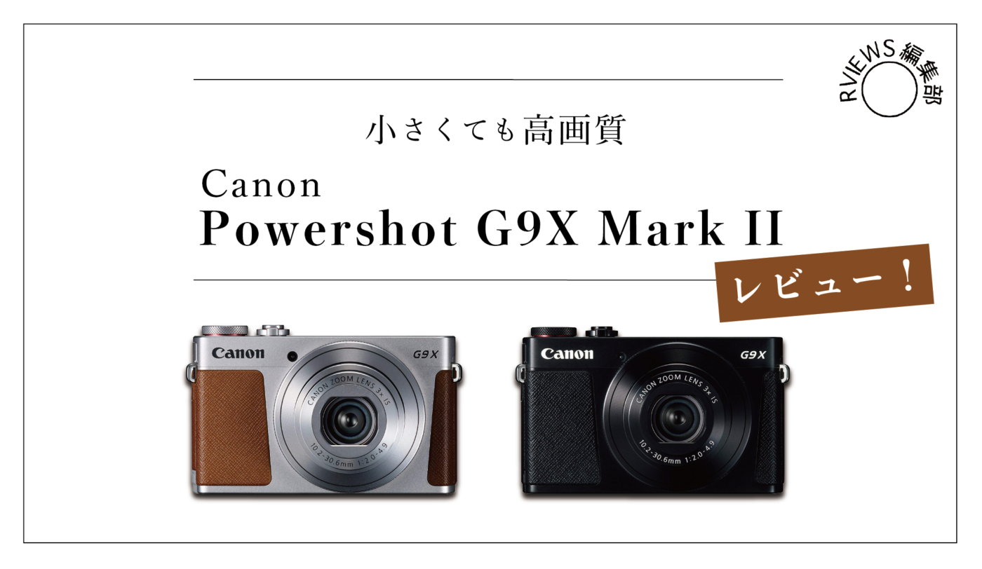 Canon 高級コンデジの最高峰!! PowerShot G9x Mark Ⅱの実力を Canon 高級コンデジの最高峰!! PowerShot G9x Mark Ⅱの実力を