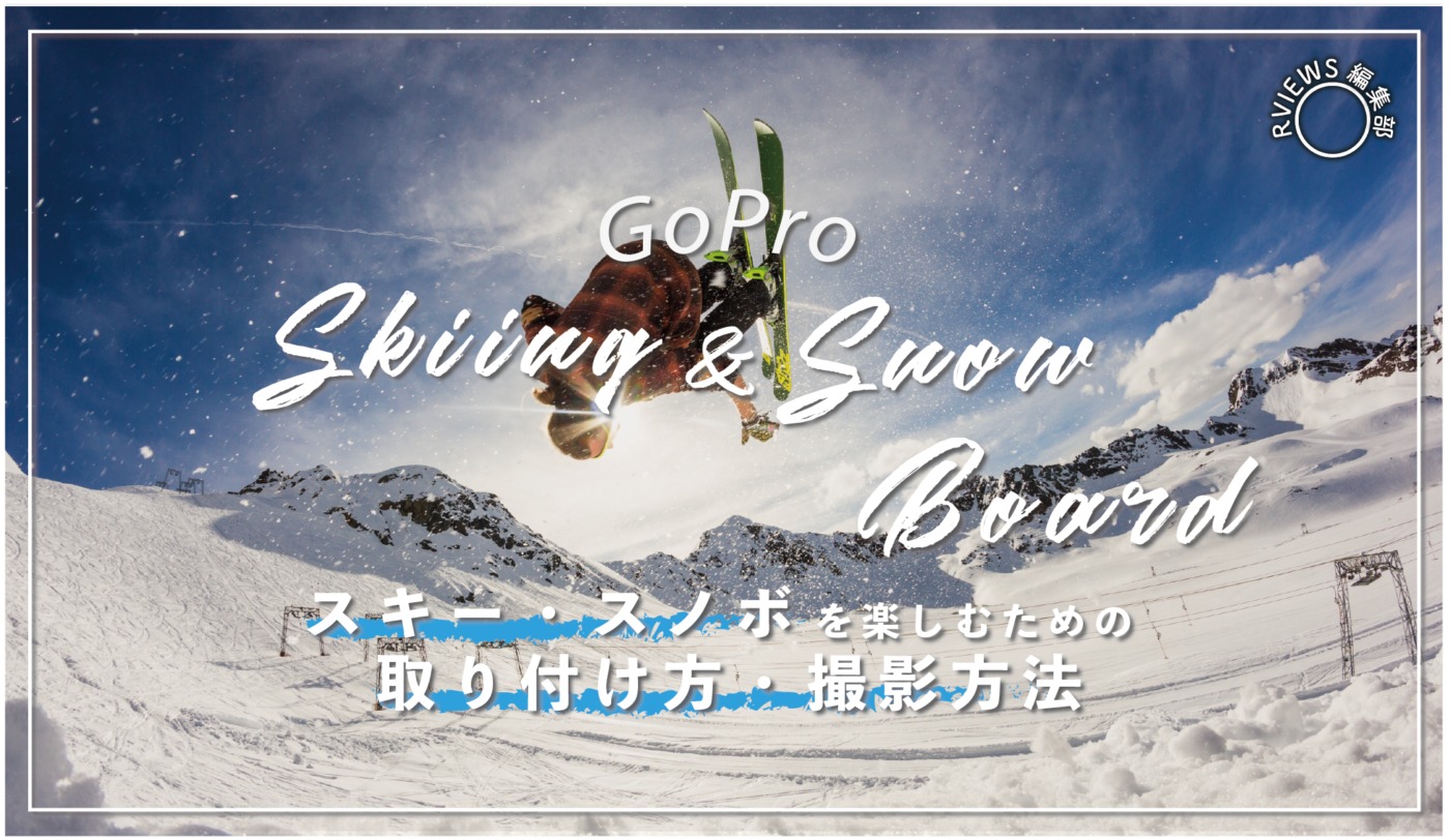 実写】GoProをスキー・スノボーを楽しむための取付け方や撮影方法