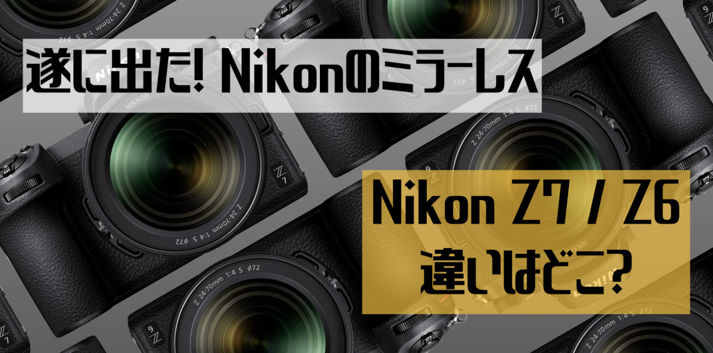 遂に出たニコンのミラーレス! Z7とZ6の違いはどこ? | Picky