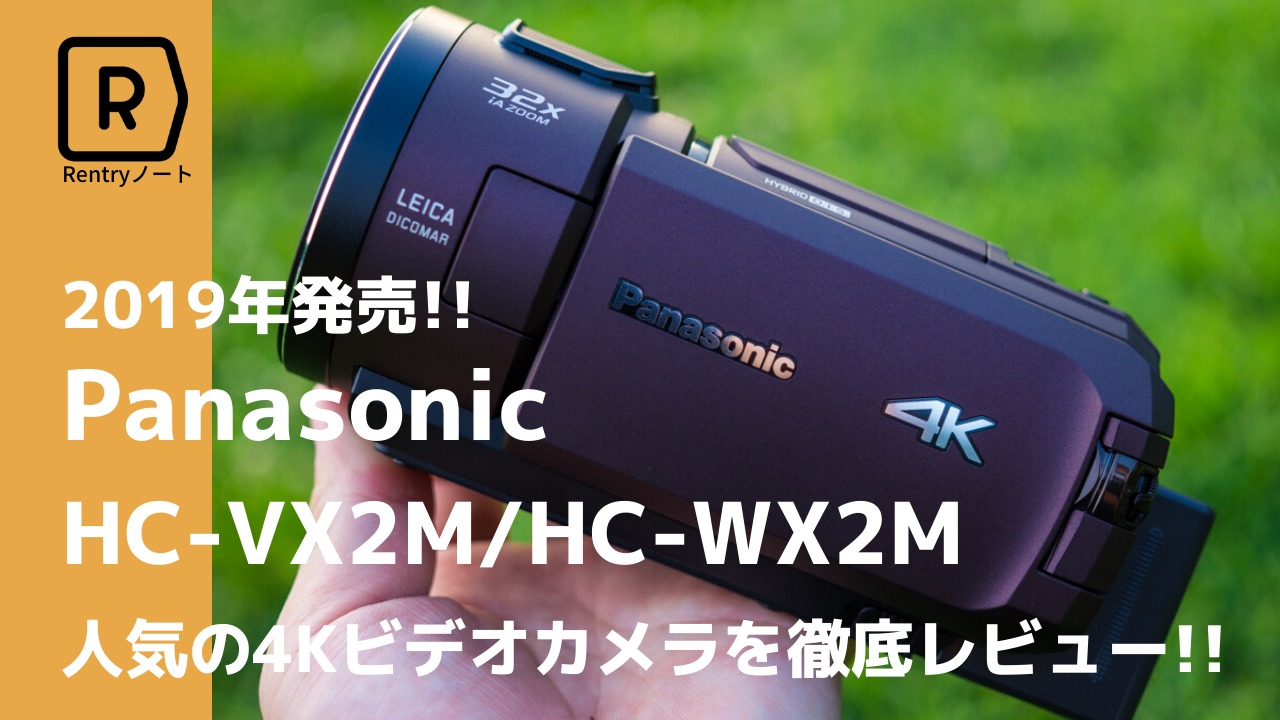 実写レビュー】Panasonic 4Kビデオカメラ HC-VX2M・HC-WX2Mのズームや注目機能を詳しく解説 | Picky's