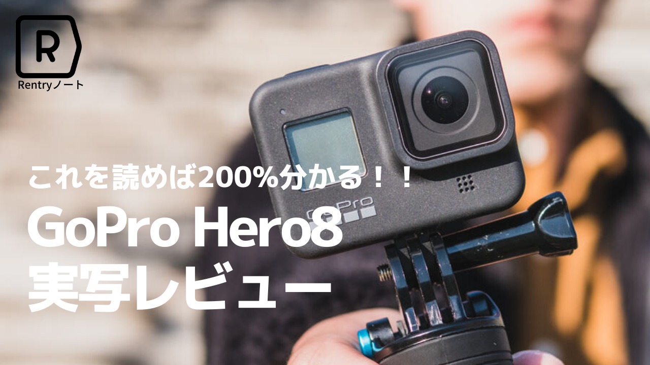 完全版】GoPro Hero8を実写レビュー!! 使ってみた感想を120%徹底解説！ | Picky's